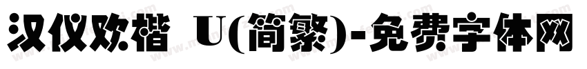 汉仪欢楷 U(简繁)字体转换